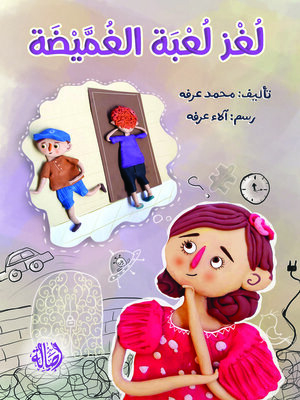 cover image of لغز لعبة الغميضة